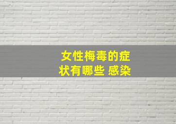 女性梅毒的症状有哪些 感染